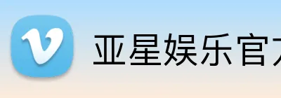 亚星娱乐官方网站 Logo